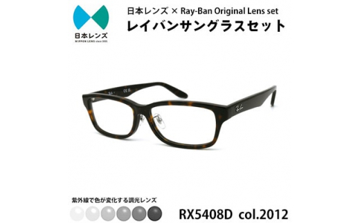 国産調光レンズ使用オリジナルレイバン色が変わるサングラス(RX5408D ...