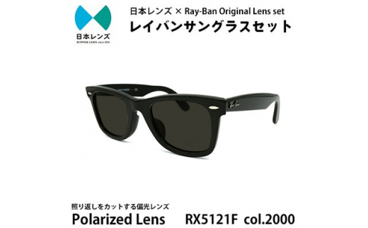 国産偏光レンズ使用オリジナルレイバンサングラス(RX5121F 2000) 偏光 