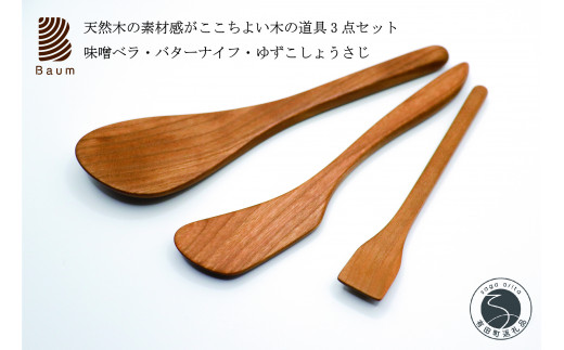 B15-1 工房Baum 味噌ベラ バターナイフ ゆずこしょう さじ 3点セット 手彫り 手作り 木工品 軽い 美しい艶 キッチン用品 ブラックチェリー