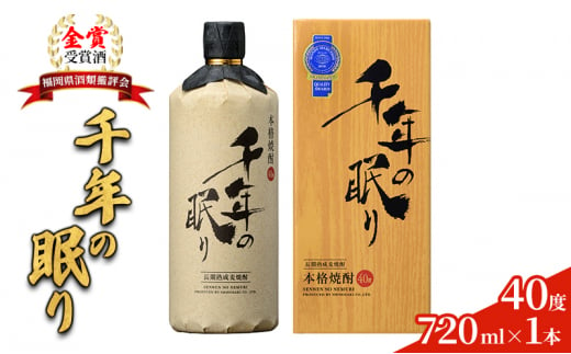 麦焼酎 千年の眠り 720ml×1本 樫樽長期貯蔵 40度 モンドセレクション金賞受賞 アルコール 酒 お酒 篠崎