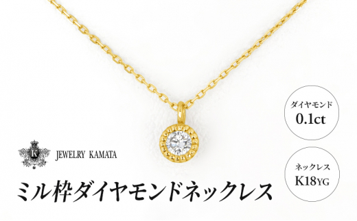 0.1ct ミル枠ダイヤモンドネックレス K18YG - 青森県弘前市