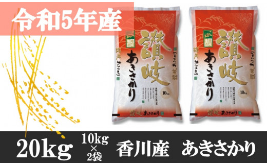 1001 【令和5年香川県産】讃岐米あきさかり 20kg - 香川県三木町  