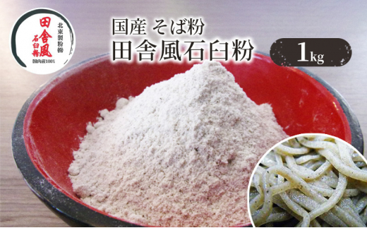 【東京都豊島区】国産 そば粉 田舎風石臼粉 1kg
