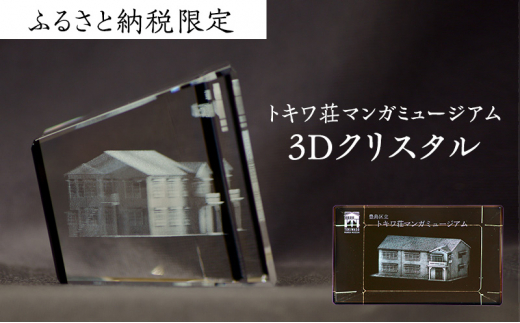 【東京都豊島区】置物 ふるさと納税 限定 トキワ荘マンガミュージアム 3D クリスタル インテリア 漫画 アニメ グッズ 3Dクリスタル 雑貨 手塚治虫 藤子不二雄 藤子・F・不二雄 石ノ森章太郎
