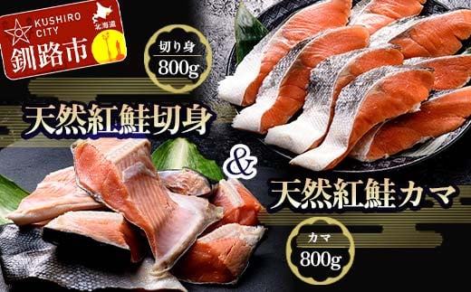 【北海道釧路市】紅さけ切身、カマのセット サケ しゃけ 鮭 魚 ご飯のお供 お弁当 おかず 北海道 海産物 F4F-3901