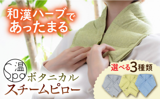 温spa Botanical steam pillow（ボタニカルスチームピロー）糸島市 / アンドハナ 温活 カイロ [ARN001] -  福岡県糸島市｜ふるさとチョイス - ふるさと納税サイト