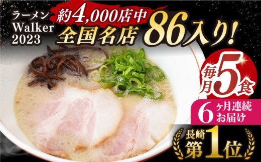 全6回定期便】《2年連続金賞》《殿堂入り》 とんこつラーメン 毎月5食 長与町/麺也オールウェイズ [EBA006] 豚骨ラーメン 即席ラーメン 冷凍  - 長崎県長与町｜ふるさとチョイス - ふるさと納税サイト