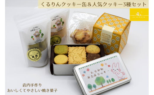 くるりんクッキー缶＆人気クッキー3種セット - 東京都立川市 