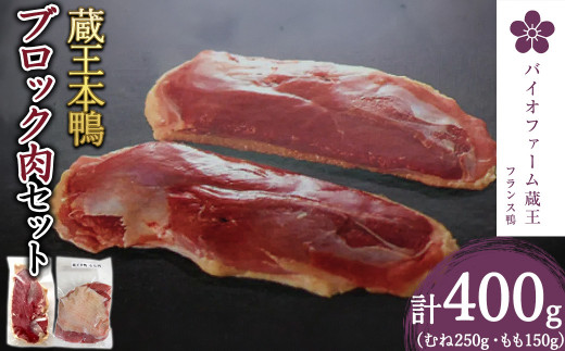 蔵王産 本鴨ブロック肉セット 計400g（むね肉250g・もも肉150g