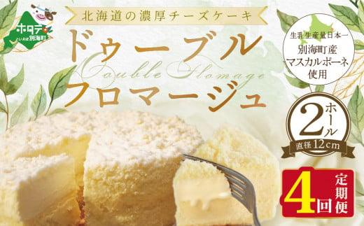 チーズケーキ（ドゥーブルフロマージュ）[４号×２台］×４ヵ月【定期便