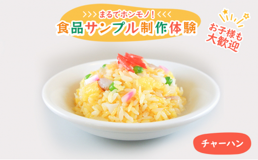 №5336-0106]食品サンプル 制作 体験 チャーハン - 東京都豊島区｜ふるさとチョイス - ふるさと納税サイト