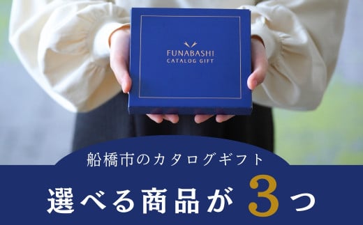 船橋市のカタログギフト 【まいぷれのご当地ギフト】 選べる商品3つ - 千葉県船橋市｜ふるさとチョイス - ふるさと納税サイト