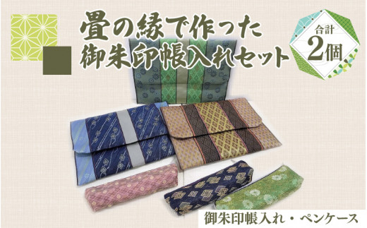 ふるさと納税 小物 長野県 岡谷市 畳の縁で作った御朱印帳入れセット 畳の縁で作った御朱印帳入れセット - 長野県岡谷市｜ふるさと