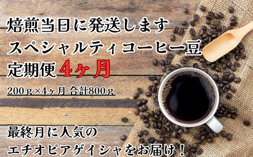 コーヒー豆定期便(4か月)】甘みたっぷりスペシャルティコーヒー - 岐阜県大垣市｜ふるさとチョイス - ふるさと納税サイト