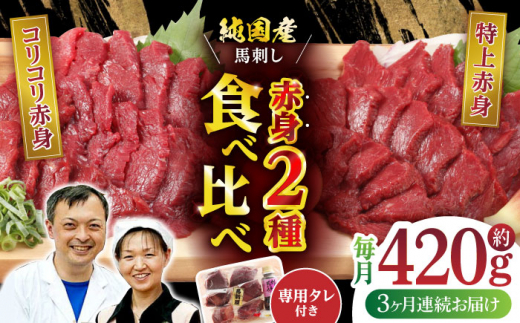 全3回定期便】 赤身 馬刺し 食べ比べ セット 約420g【有限会社 九州