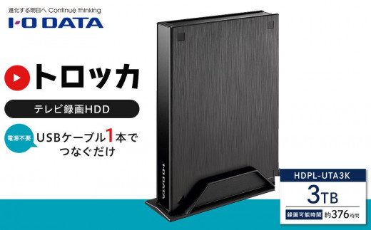 IO DATA 【HDPL-UTA3K】テレビ録画用ハードディスク「トロッカ」 石川 金沢 加賀百万石 加賀 百万石 北陸 北陸復興 北陸支援 -  石川県金沢市｜ふるさとチョイス - ふるさと納税サイト