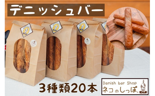 パン デニッシュバー ネコのしっぽ 3種類【シュガー味・プレーン味・チョコチップ】20本 ≪パン セット デニッシュ ネコ 猫 おやつ 朝食 冷凍  京都≫ ※着日指定不可 - 京都府亀岡市｜ふるさとチョイス - ふるさと納税サイト