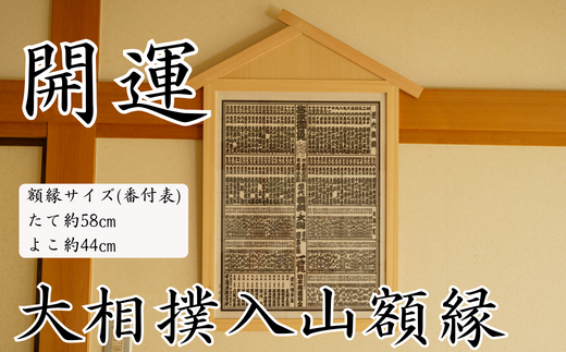 【数量限定】 大相撲 入山額縁 番付額 額縁 大相撲番付表 職人 手作り 縁起 開運 業績向上 商売繁盛 家内安全 開店祝い お祝い 贈答 プレゼント  ギフト