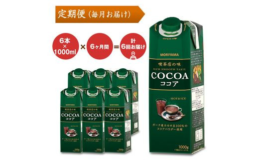 定期便6ケ月】守山乳業 MORIYAMA 喫茶店の味 ココア