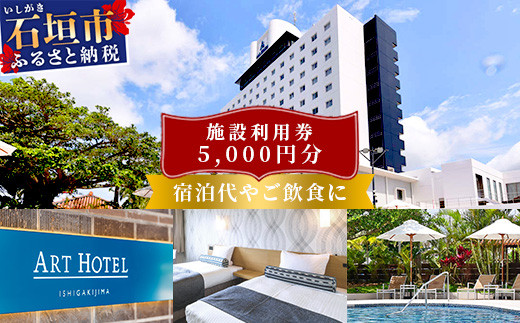 アートホテル石垣島 施設利用券（5000円分）AT-5 - 沖縄県石垣市｜ふるさとチョイス - ふるさと納税サイト