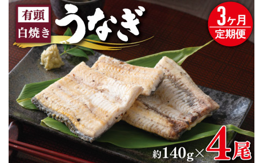 CU-234 【3ヶ月定期便】大人気！国産有頭うなぎ白焼き 4尾(タレ・山椒