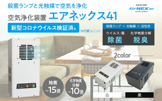空気浄化装置「エアネックス41」（白・黒）脱臭 除菌 業務用 空気 浄化