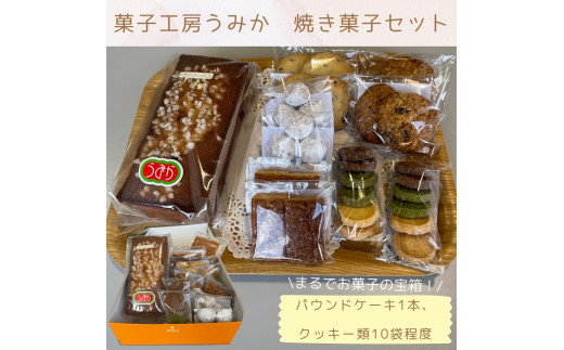 菓子工房うみか 焼き菓子セット【A-8】 - 香川県多度津町｜ふるさと