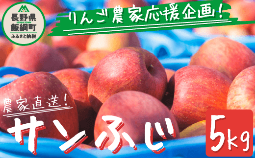 1月末締切り予定/2024年1～2月発送】《農家応援企画》 りんご サンふじ