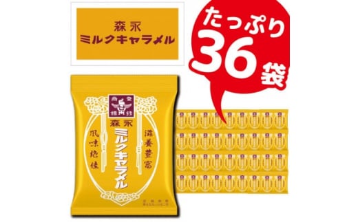 森永製菓のミルクキャラメル袋 合計36袋 懐かしのおいしさを楽しみ尽くす【1381329】 - 栃木県小山市｜ふるさとチョイス - ふるさと納税サイト