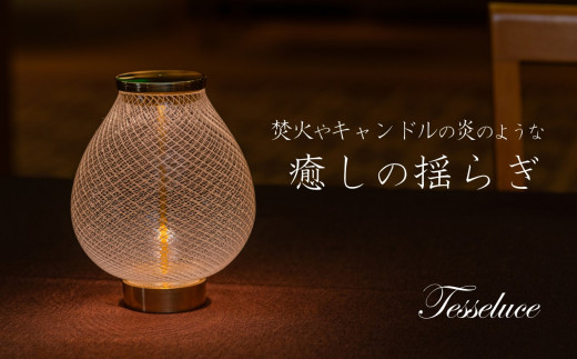 Tesseluce （テッセルーチェ）【 テーブルランプ テーブル照明 ...