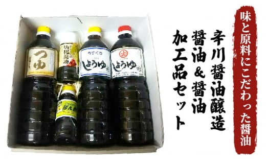 醤油 醤油加工品 セット 5種 薄口 濃口 しょうゆ つゆ ポン酢