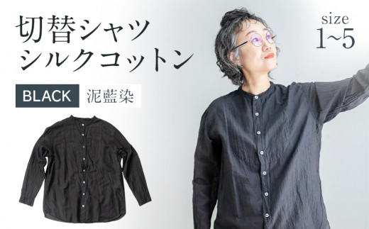 手染めシルクコットン切替シャツ BLACK（泥藍染） AO033_P - 福岡県大 