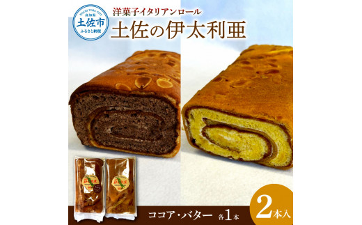 洋菓子イタリアンロール 土佐の伊太利亜 バター×1本 ココア×1本 合計2本 ロールケーキ お菓子 焼き菓子 洋菓子 スイーツ おすすめ 美味しい  お取り寄せ ギフト 贈り物 常温 - 高知県土佐市｜ふるさとチョイス - ふるさと納税サイト