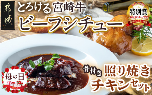 【母の日】宮崎牛ビーフシチュー&骨付き照り焼きチキンセット≪5月9日～12日お届け≫_AA-H302-MG_(都城市) 宮崎牛ビーフシチュー  200g×2P 骨付き照り焼きチキン 2本 約200g 真空パック