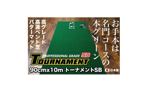 ゴルフ練習パターマット 高速90cm×10m TOURNAMENT-SB（トーナメントSB）と練習用具 （距離感マスターカップ、まっすぐぱっと、トレーニングリング付き）＜高知市共通返礼品＞ - 高知県芸西村｜ふるさとチョイス - ふるさと納税サイト