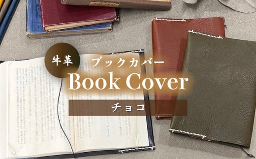 牛革ブックカバー(チョコ)【山口県 宇部市 Book cover 文庫本 本革 読書 ギフト 贈り物 牛革 ブックカバー 文庫本 本革 山口県 宇部市  読書 ギフト 贈り物 Book cover シンプルデザイン 内側革色違い しおり革紐付き 高級ブックカバー 本棚 インテリア おしゃれ ...