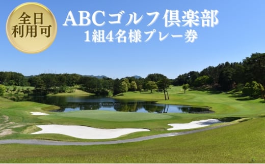 ABCゴルフ倶楽部 全日可 1組4名様 プレー券 [ ABCGC ゴルフ 加東市 兵庫県 関西 ゴルフ場 ]