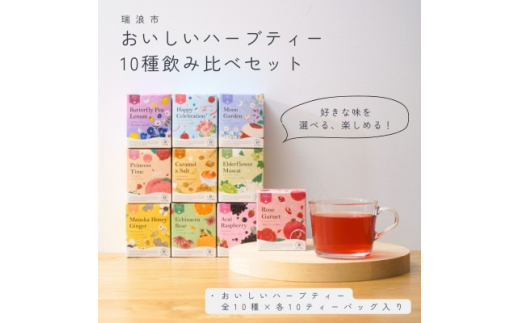 おいしいハーブティー10種飲み比べセット 各10個入＜生活の木瑞浪ファクトリー直送＞【1460001】 - 岐阜県瑞浪市｜ふるさとチョイス -  ふるさと納税サイト