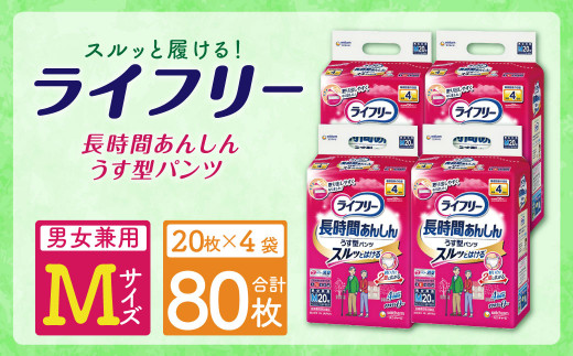 ライフリー 長時間 あんしん うす型 パンツ Mサイズ 20枚×4袋 - 福岡県