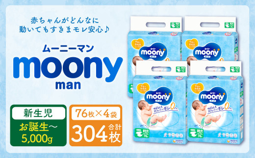ムーニー 新生児 ～5,000g(76枚×4パック) おむつ ベビー 赤ちゃん