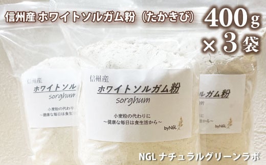 No.5657-3895]信州産 ホワイトソルガム粉(たかきび) 400g×3袋 《NGLナチュラルグリーンラボ》無添加 ｸﾞﾙﾃﾝﾌﾘｰ  ｱﾚﾙｹﾞﾝﾌﾘｰ 健康食品 美容 小麦不使用 お菓子材料 - 長野県須坂市｜ふるさとチョイス - ふるさと納税サイト