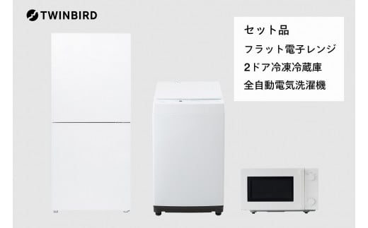 新生活家電3点セット】2ドア冷凍冷蔵庫/全自動電気洗濯機5.5kg ...