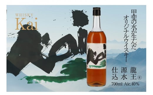 山々を超え、時を越え、龍王源水の豊かなミネラルが紡ぐ一杯 ウイスキー【Kai】（AD-271） - 山梨県甲斐市｜ふるさとチョイス -  ふるさと納税サイト