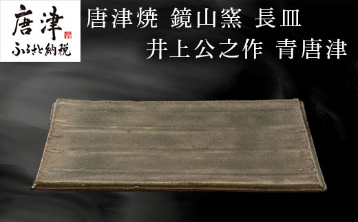 唐津焼 鏡山窯 長皿 井上公之作 青唐津 - 佐賀県唐津市｜ふるさとチョイス - ふるさと納税サイト
