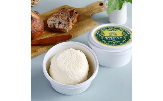 ふるさと納税 榛東村 地球屋プレミアム 極上有塩バター 2個セット - バター