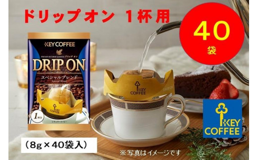 キーコーヒー ドリップオン ４０袋 コーヒー 珈琲 ドリップ お手軽 大容量 千葉県船橋市｜ふるさとチョイス ふるさと納税サイト