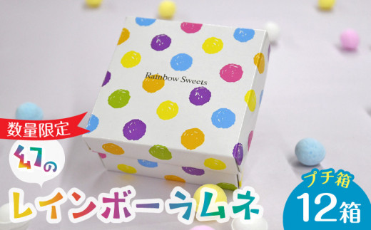 幻の「レインボーラムネ」プチ箱12箱【令和6年4月発送】華やかな彩り