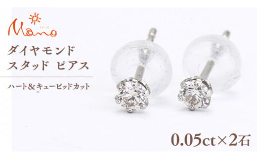 ダイヤモンド スタッド ピアス 合計 0.10ct（ハート＆キューピッドカット） ギフト 記念 贈り物 贈答用 アクセサリー ジュエリー ジュエリーマーノ  桜川市 [AH117sa] - 茨城県桜川市｜ふるさとチョイス - ふるさと納税サイト