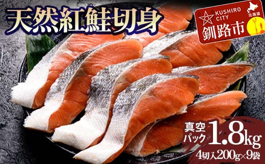 【北海道釧路市】天然紅鮭切り身(1袋4切入り200g×9袋) さけ サケ しゃけ 紅サケ 魚 ご飯のお供 お弁当 おかず 北海道 海産物 F4F-3916