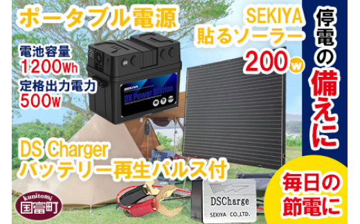 ＜SEKIYA貼るソーラー200W ポータブル電源（電池容量1200Wh 定格出力電力500W） バッテリー再生DSパルス付＞翌月末迄に順次出荷【  蓄電池 防災 備え 災害 停電 避難 電化製品 節電 節約 】 - 宮崎県国富町｜ふるさとチョイス - ふるさと納税サイト